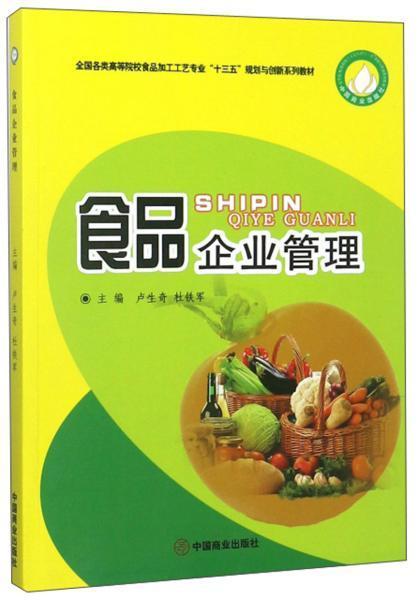 食品企業管(guan)理 從原(yuan)料到餐桌(zhuo)的質量(liang)與安(an)全(quan)控(kong)制(zhi)